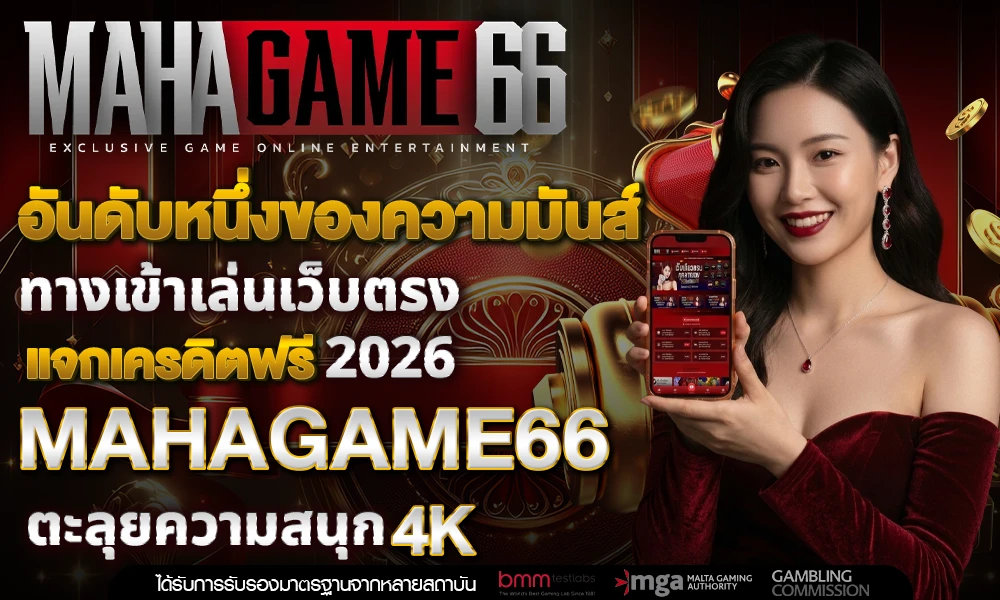 อันดับหนึ่งของความมันส์_ทางเข้าเล่นเว็บตรง_compressed