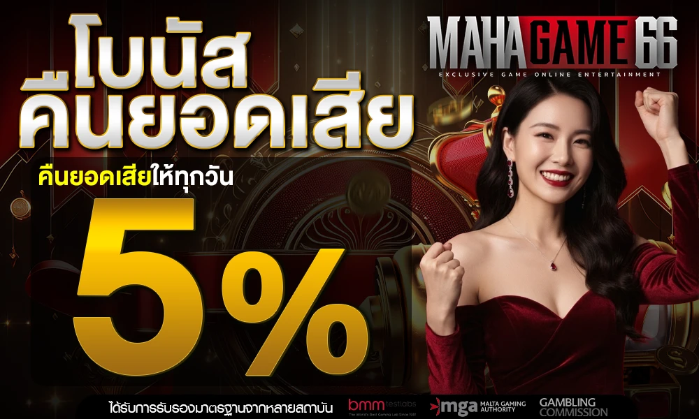 โบนัสคืนยอดเสีย-5%_compressed