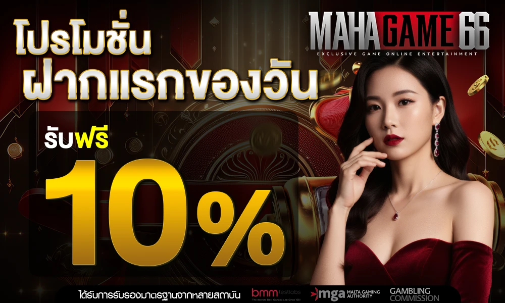 โปรฝากแรกของวัน_รับฟรี_10%_compressed