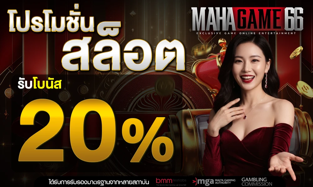 โปรโมชั่นสล็อตเครดิตฟรี_20%_compressed